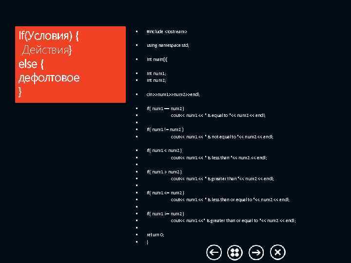 If(Условия) { Действия} else { дефолтовое } • #include <iostream> • using namespace std;