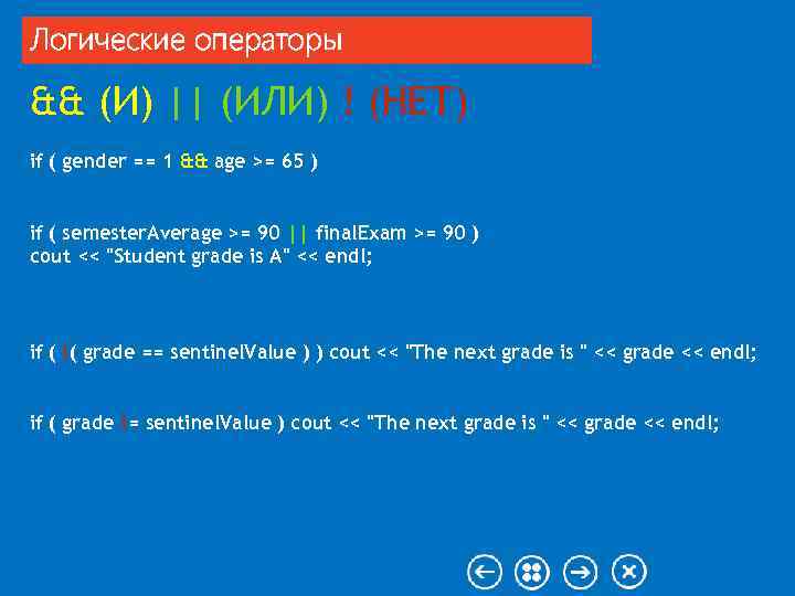 Логические операторы && (И) || (ИЛИ) ! (НЕТ) if ( gender == 1 &&