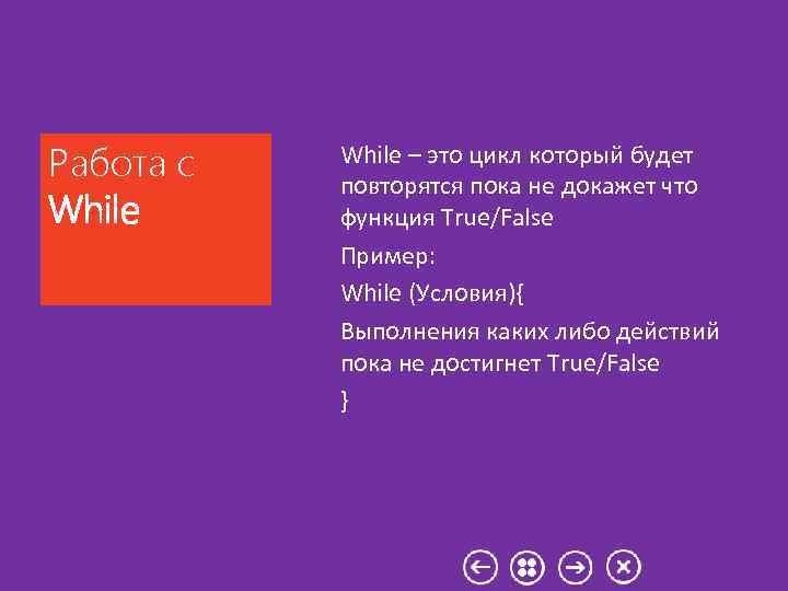 Работа с While – это цикл который будет повторятся пока не докажет что функция