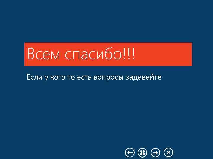 Всем спасибо!!! Если у кого то есть вопросы задавайте 