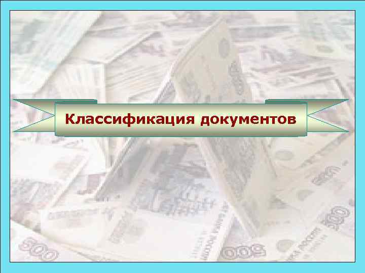 Классификация документов 