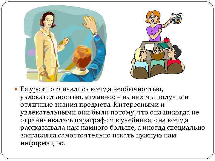  Ее уроки отличались всегда необычностью, увлекательностью, а главное – на них мы получили