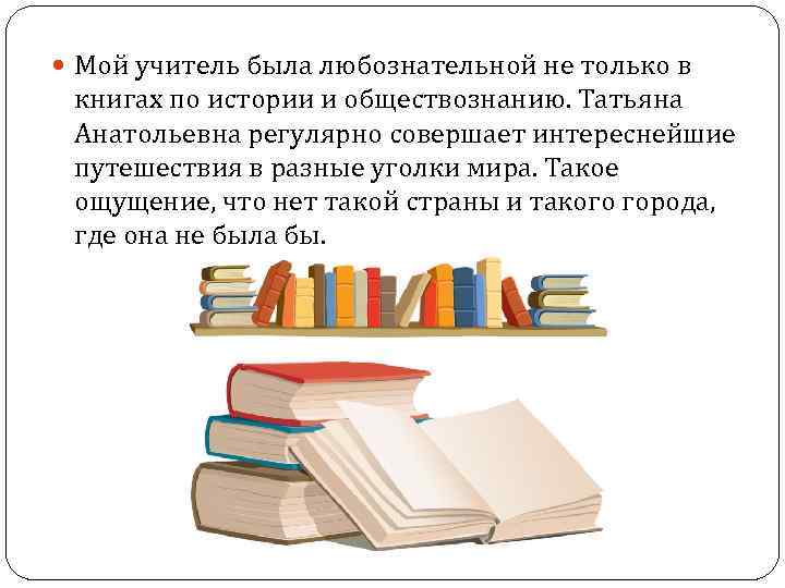  Мой учитель была любознательной не только в книгах по истории и обществознанию. Татьяна