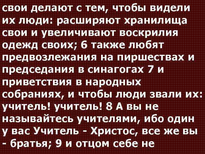 свои делают с тем, чтобы видели их люди: расширяют хранилища свои и увеличивают воскрилия
