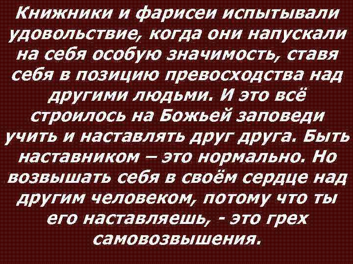 Книжники и фарисеи испытывали удовольствие, когда они напускали на себя особую значимость, ставя себя