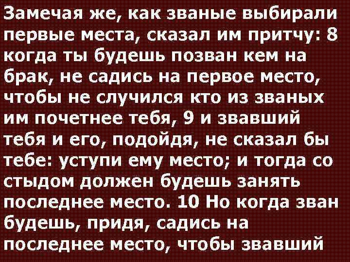 Замечая же, как званые выбирали первые места, сказал им притчу: 8 когда ты будешь