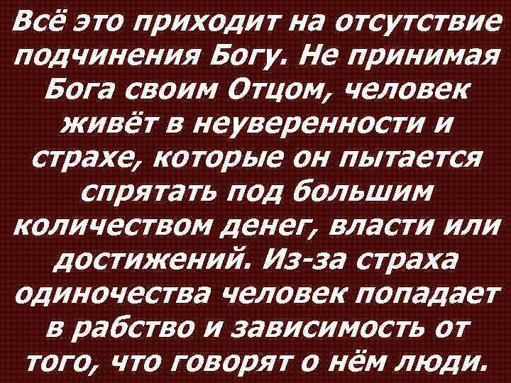 Всё это приходит на отсутствие подчинения Богу. Не принимая Бога своим Отцом, человек живёт