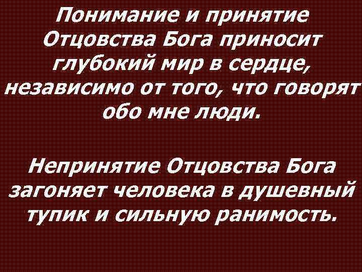 Понимание и принятие Отцовства Бога приносит глубокий мир в сердце, независимо от того, что