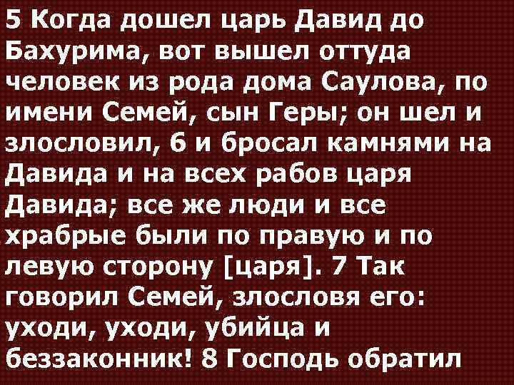 5 Когда дошел царь Давид до Бахурима, вот вышел оттуда человек из рода дома