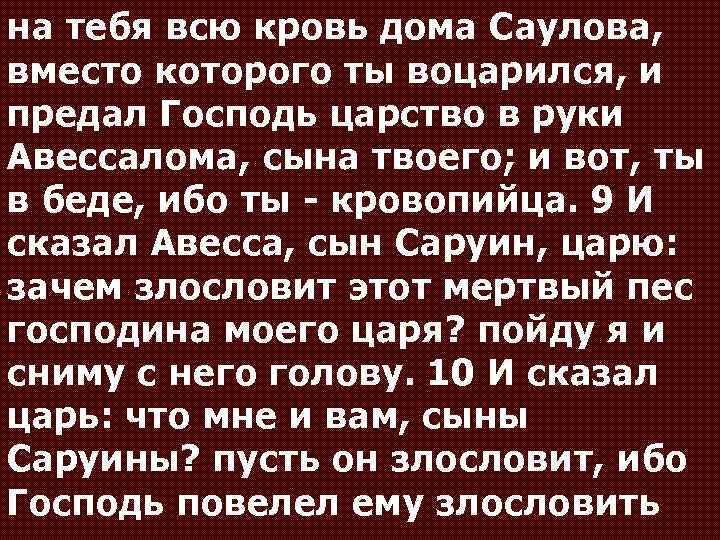 на тебя всю кровь дома Саулова, вместо которого ты воцарился, и предал Господь царство