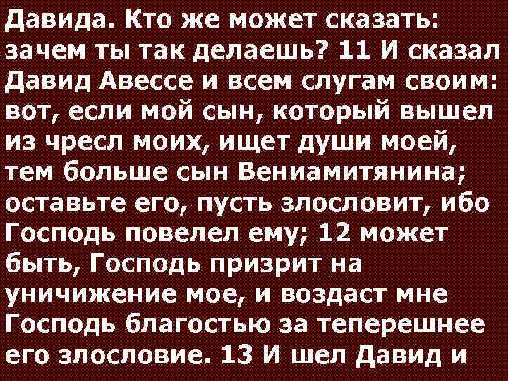 Давида. Кто же может сказать: зачем ты так делаешь? 11 И сказал Давид Авессе