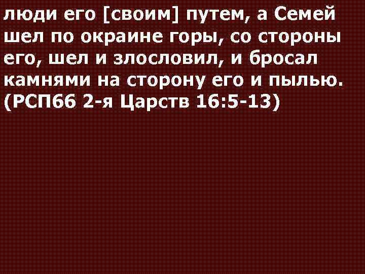 люди его [своим] путем, а Семей шел по окраине горы, со стороны его, шел