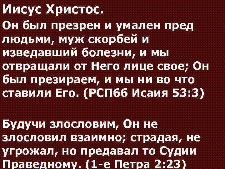 Иисус Христос. Он был презрен и умален пред людьми, муж скорбей и изведавший болезни,