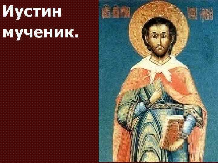 Иустин мученик. 