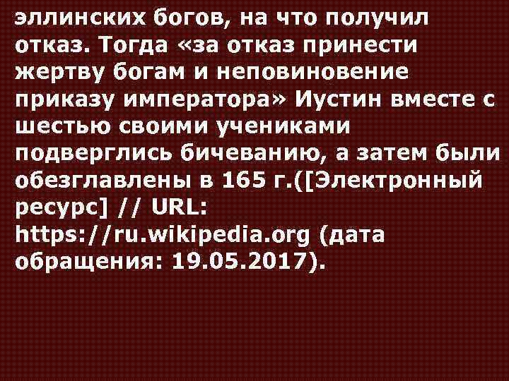 эллинских богов, на что получил отказ. Тогда «за отказ принести жертву богам и неповиновение