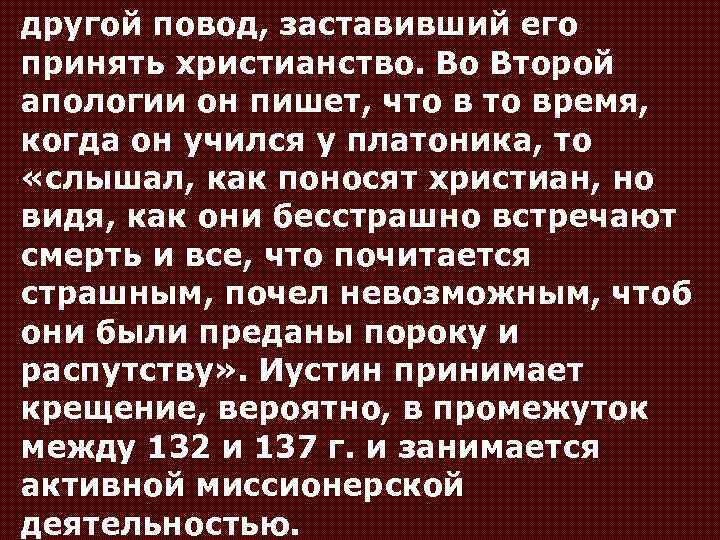 другой повод, заставивший его принять христианство. Во Второй апологии он пишет, что время, когда
