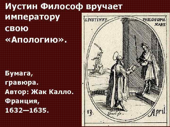 Иустин Философ вручает императору свою «Апологию» . Бумага, гравюра. Автор: Жак Калло. Франция, 1632—