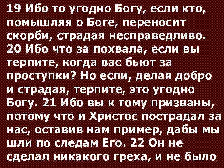 19 Ибо то угодно Богу, если кто, помышляя о Боге, переносит скорби, страдая несправедливо.
