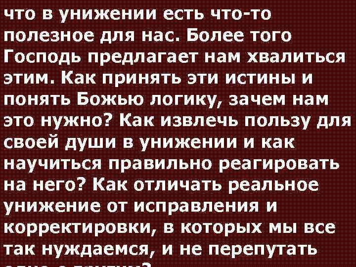 что в унижении есть что-то полезное для нас. Более того Господь предлагает нам хвалиться