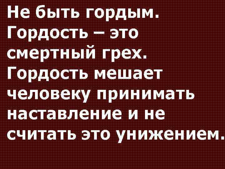 Гордыня это грех. Гордость и грех. Гордыня грех. Гордость человека. Гордыня самый страшный грех.