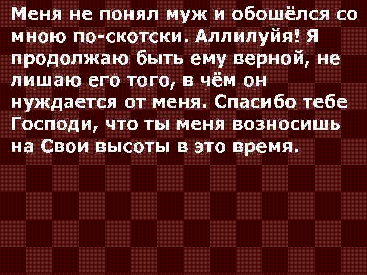Меня не понял муж и обошёлся со мною по-скотски. Аллилуйя! Я продолжаю быть ему