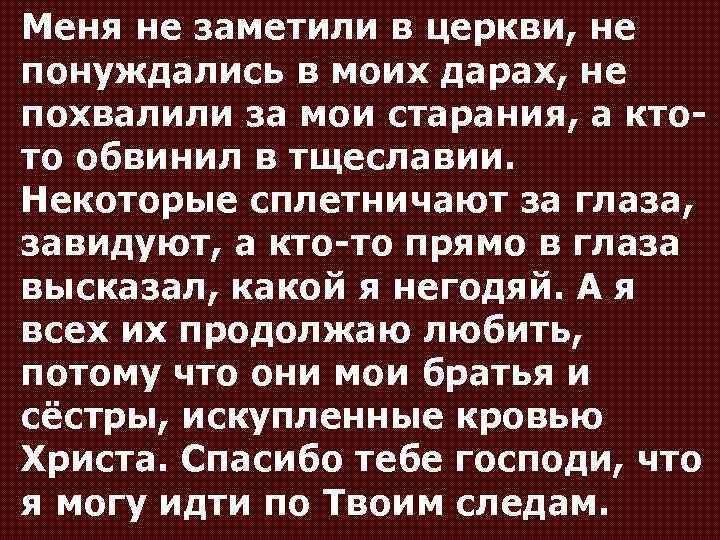 Меня не заметили в церкви, не понуждались в моих дарах, не похвалили за мои