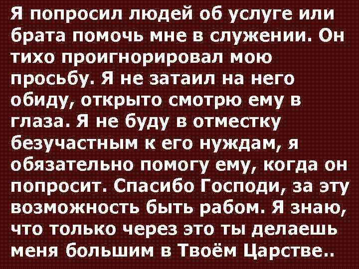 Я попросил людей об услуге или брата помочь мне в служении. Он тихо проигнорировал