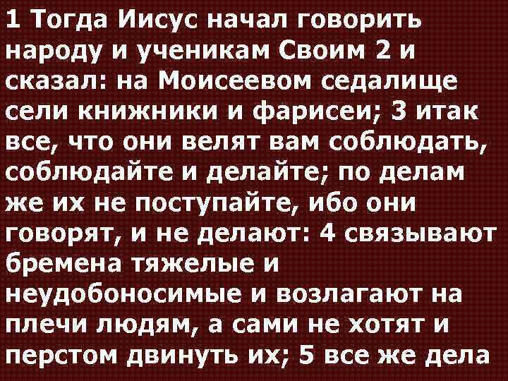 1 Тогда Иисус начал говорить народу и ученикам Своим 2 и сказал: на Моисеевом