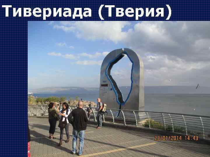 Тивериада (Тверия) 