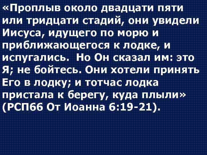 «Проплыв около двадцати пяти или тридцати стадий, они увидели Иисуса, идущего по морю