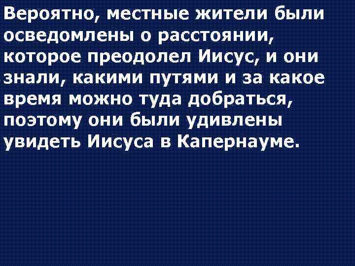 Вероятно, местные жители были осведомлены о расстоянии, которое преодолел Иисус, и они знали, какими