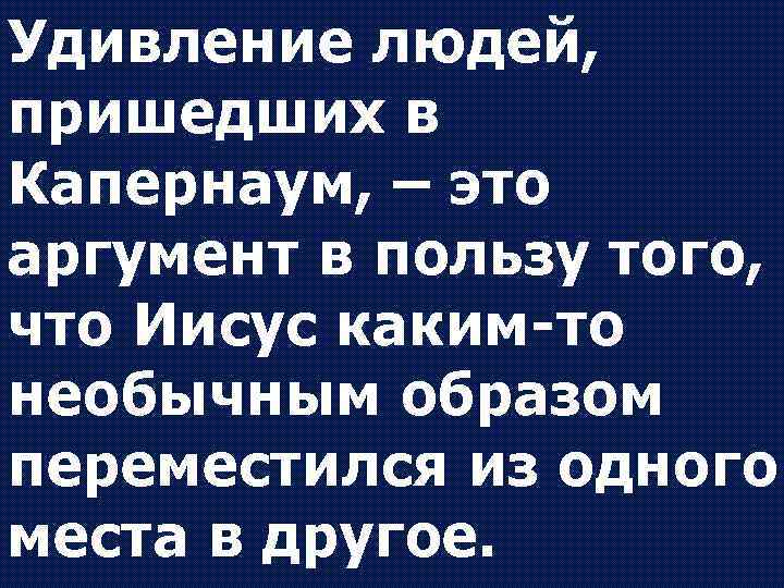 Удивление людей, пришедших в Капернаум, – это аргумент в пользу того, что Иисус каким-то