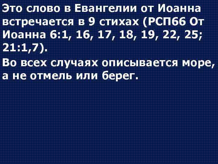 Это слово в Евангелии от Иоанна встречается в 9 стихах (РСП 66 От Иоанна