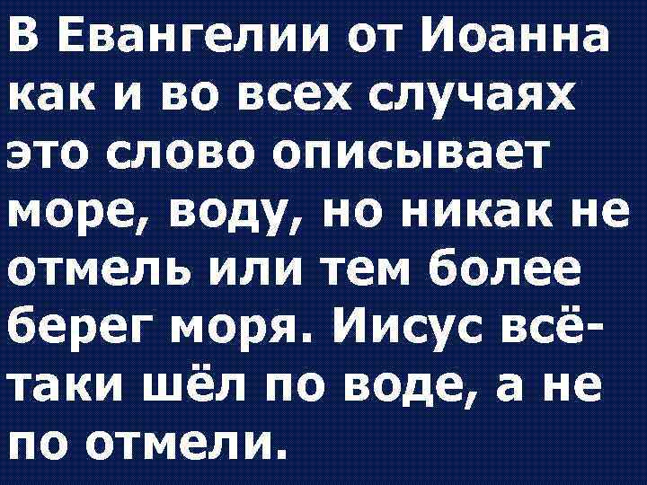 В Евангелии от Иоанна как и во всех случаях это слово описывает море, воду,