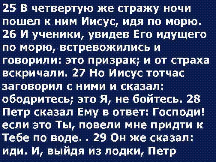 25 В четвертую же стражу ночи пошел к ним Иисус, идя по морю. 26