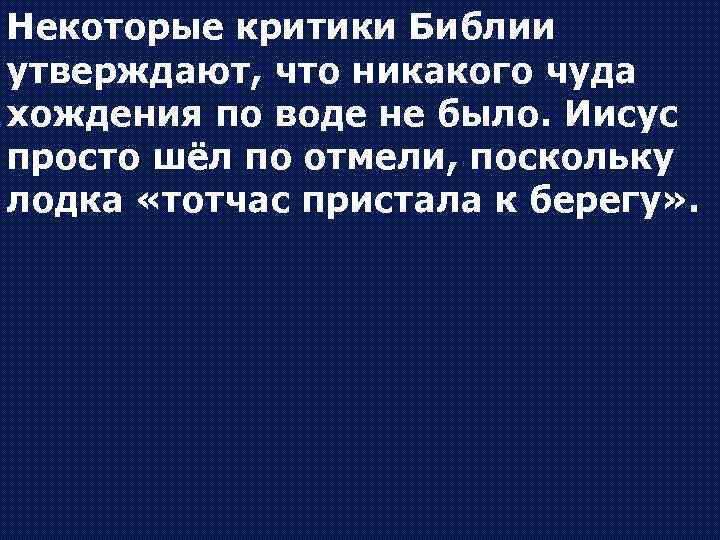 Некоторые критики Библии утверждают, что никакого чуда хождения по воде не было. Иисус просто