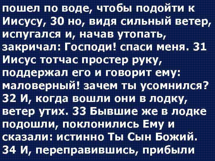пошел по воде, чтобы подойти к Иисусу, 30 но, видя сильный ветер, испугался и,