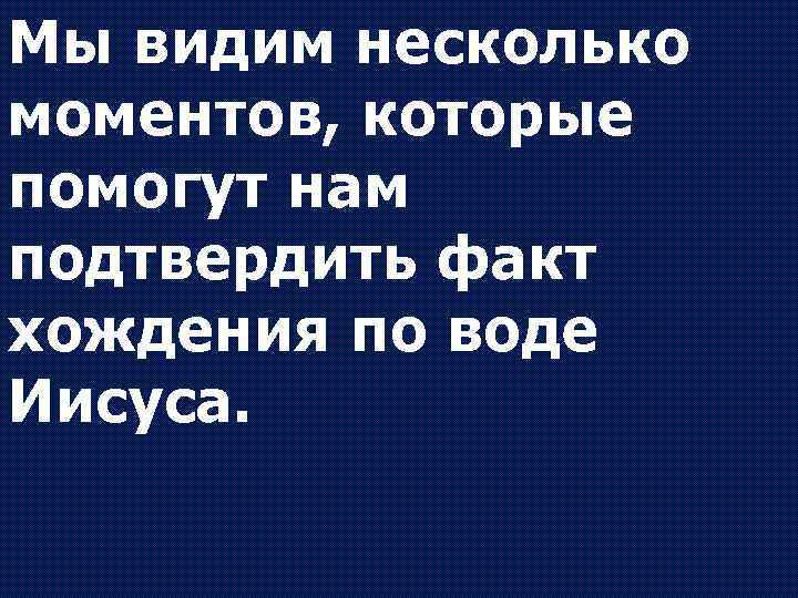 Мы видим несколько моментов, которые помогут нам подтвердить факт хождения по воде Иисуса. 