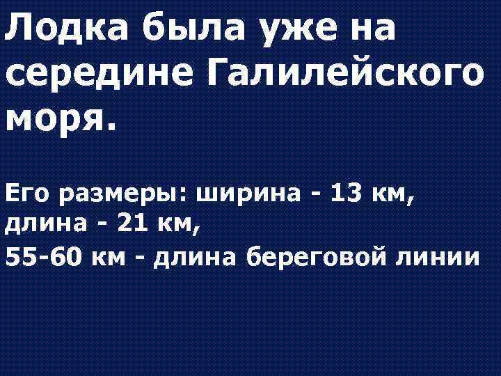 Лодка была уже на середине Галилейского моря. Его размеры: ширина - 13 км, длина