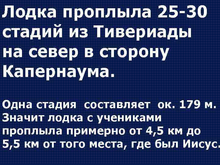 Лодка проплыла 25 -30 стадий из Тивериады на север в сторону Капернаума. Одна стадия