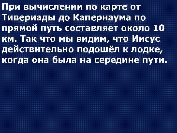 При вычислении по карте от Тивериады до Капернаума по прямой путь составляет около 10