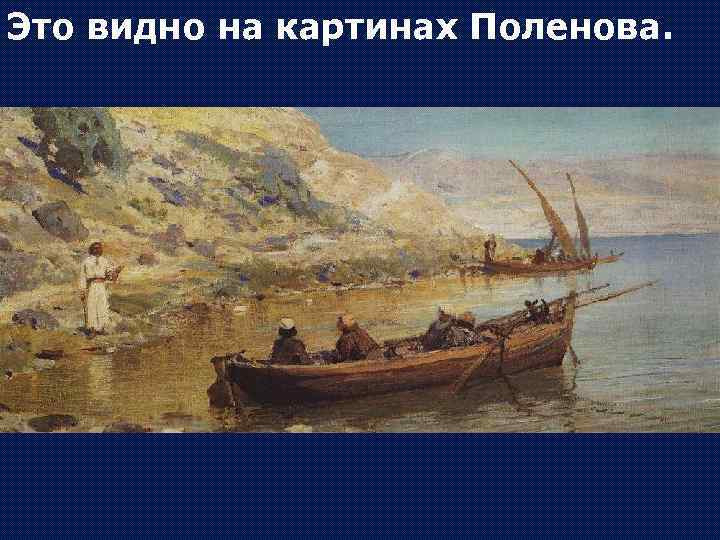 Это видно на картинах Поленова. 