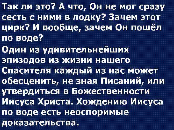 Так ли это? А что, Он не мог сразу сесть с ними в лодку?