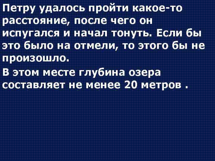 Петру удалось пройти какое-то расстояние, после чего он испугался и начал тонуть. Если бы