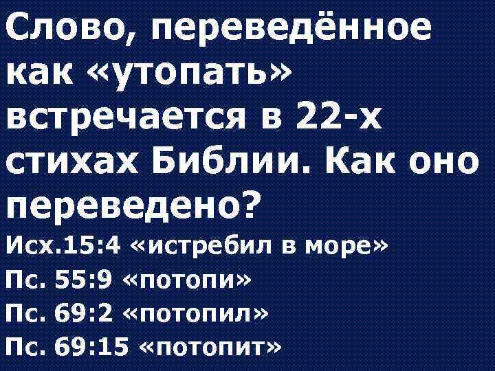 Слово, переведённое как «утопать» встречается в 22 -х стихах Библии. Как оно переведено? Исх.