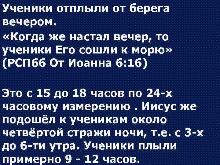 Ученики отплыли от берега вечером. «Когда же настал вечер, то ученики Его сошли к