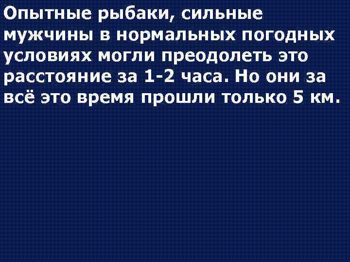 Опытные рыбаки, сильные мужчины в нормальных погодных условиях могли преодолеть это расстояние за 1