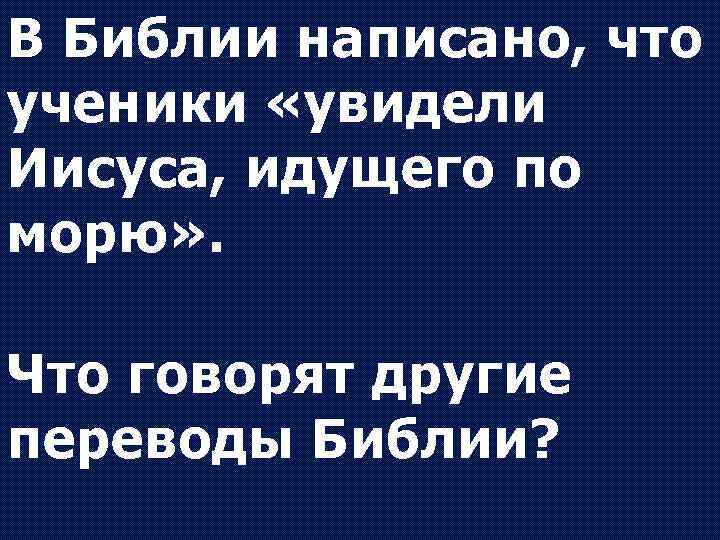 В Библии написано, что ученики «увидели Иисуса, идущего по морю» . Что говорят другие