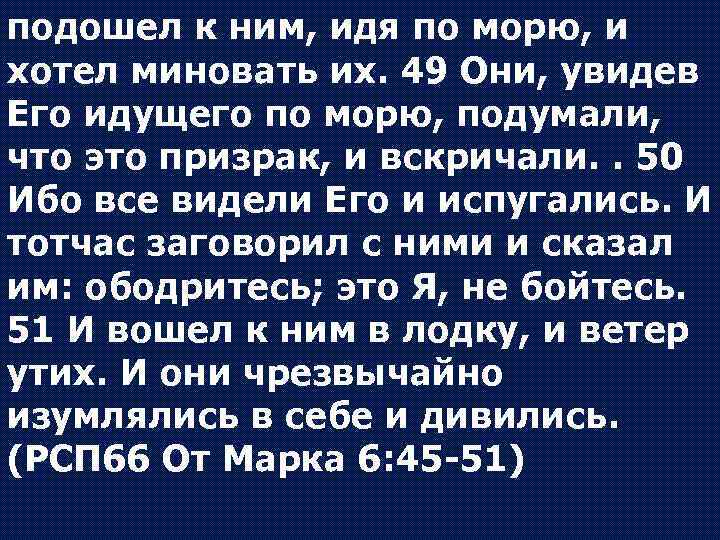 подошел к ним, идя по морю, и хотел миновать их. 49 Они, увидев Его
