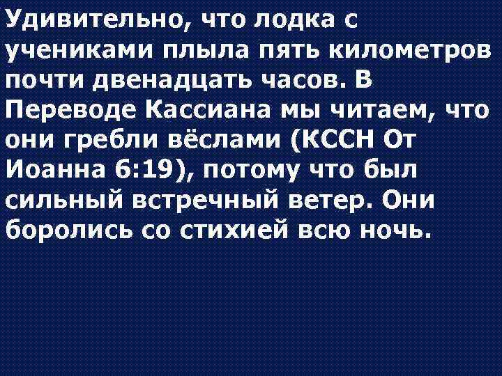 Удивительно, что лодка с учениками плыла пять километров почти двенадцать часов. В Переводе Кассиана